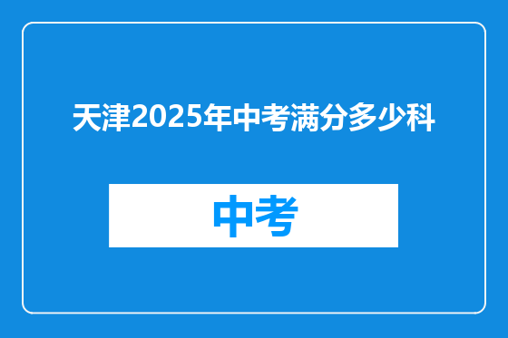 天津2025年中考满分多少科
