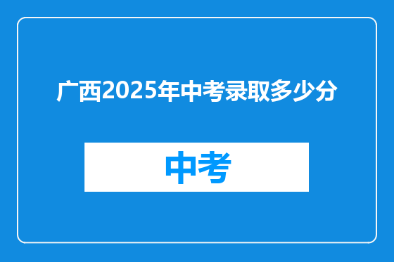广西2025年中考录取多少分