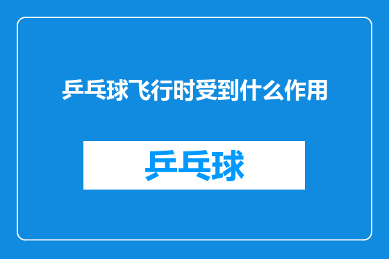 乒乓球飞行时受到什么作用