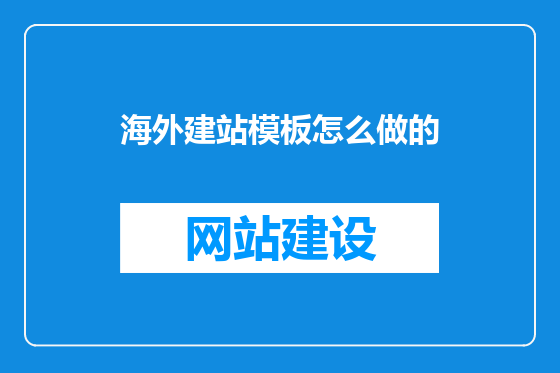 海外建站模板怎么做的