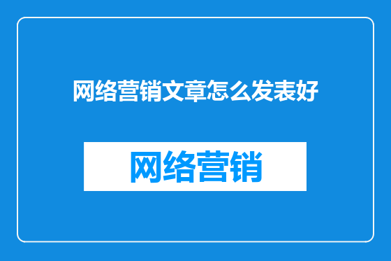 网络营销文章怎么发表好
