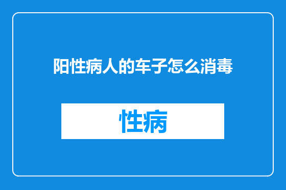 阳性病人的车子怎么消毒
