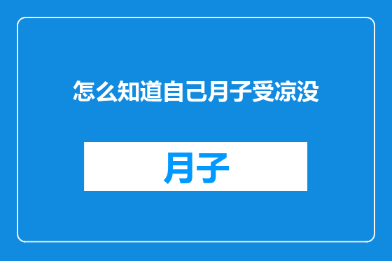 怎么知道自己月子受凉没