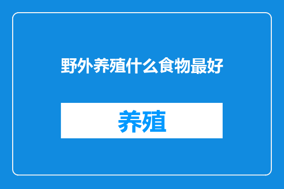 野外养殖什么食物最好