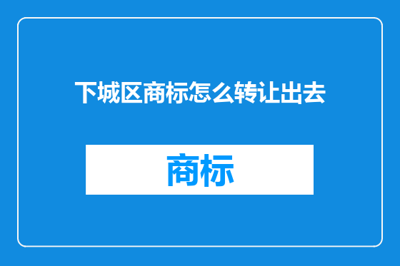 下城区商标怎么转让出去