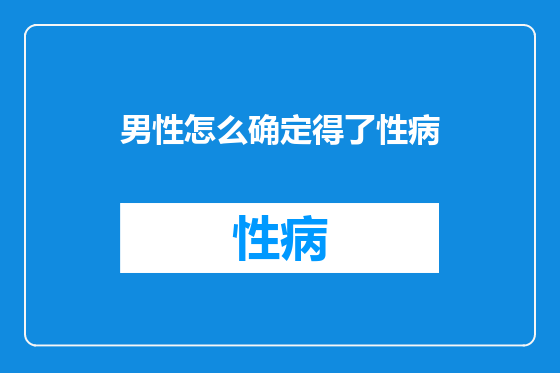 男性怎么确定得了性病