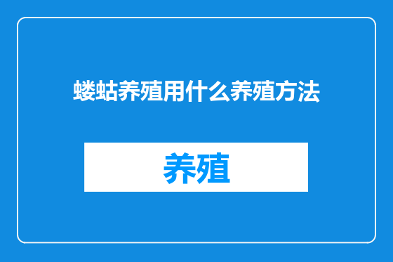 蝼蛄养殖用什么养殖方法