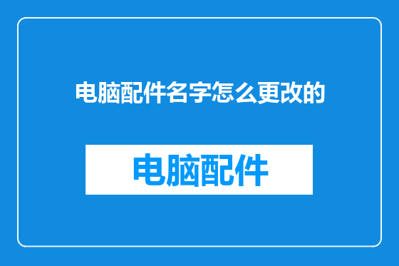 电脑配件名字怎么更改的