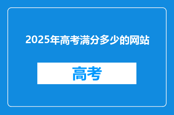 2025年高考满分多少的网站
