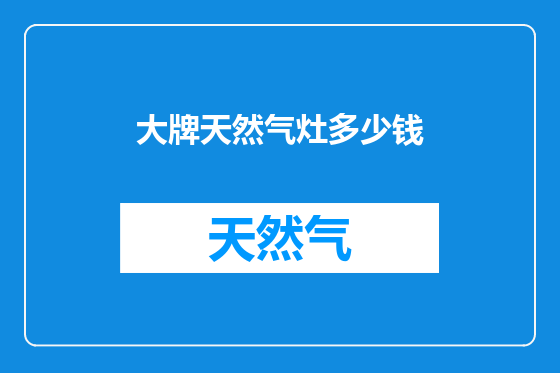 大牌天然气灶多少钱