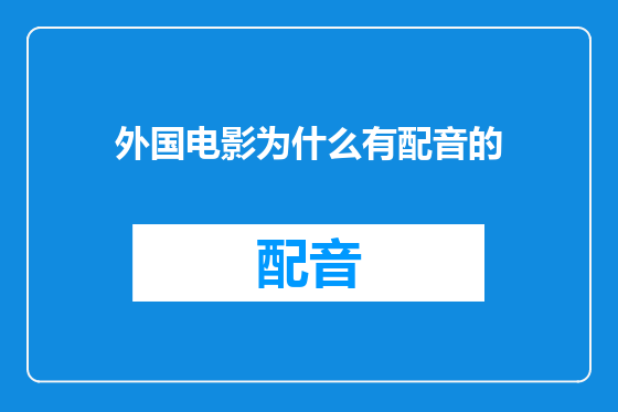 外国电影为什么有配音的