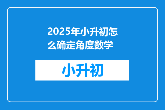 2025年小升初怎么确定角度数学