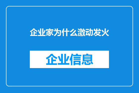 企业家为什么激动发火