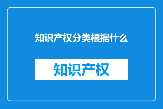 知识产权分类根据什么