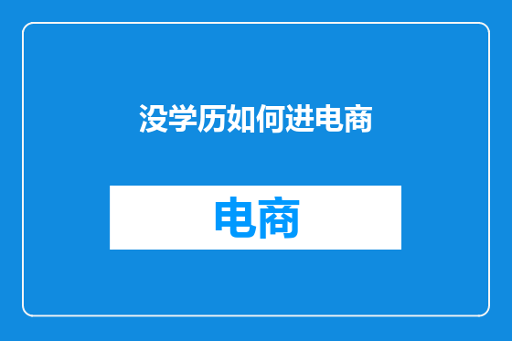 没学历如何进电商