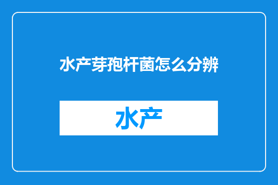 水产芽孢杆菌怎么分辨