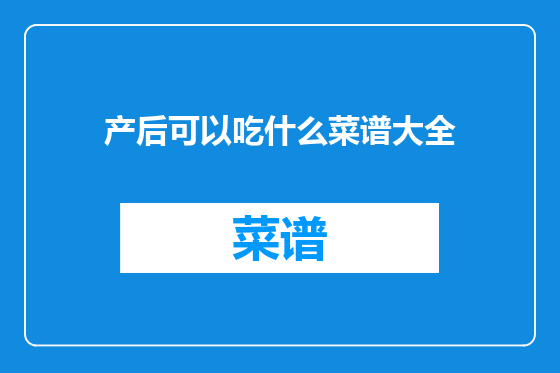 产后可以吃什么菜谱大全