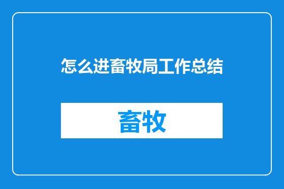 怎么进畜牧局工作总结