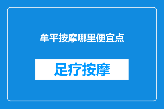 牟平按摩哪里便宜点
