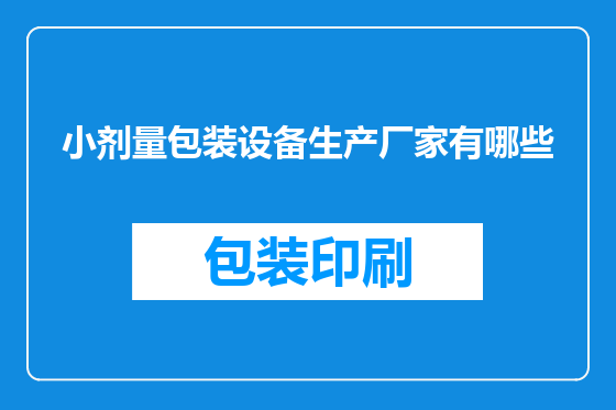 小剂量包装设备生产厂家有哪些