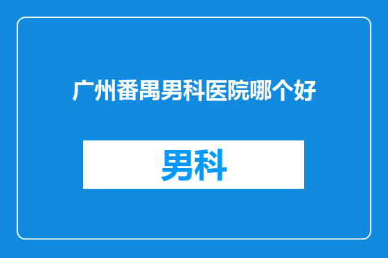 广州番禺男科医院哪个好