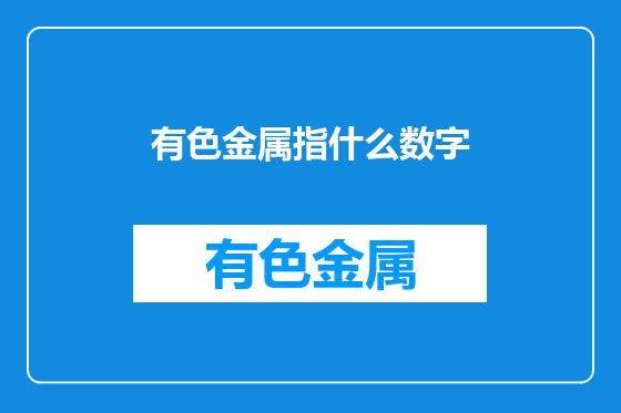有色金属指什么数字