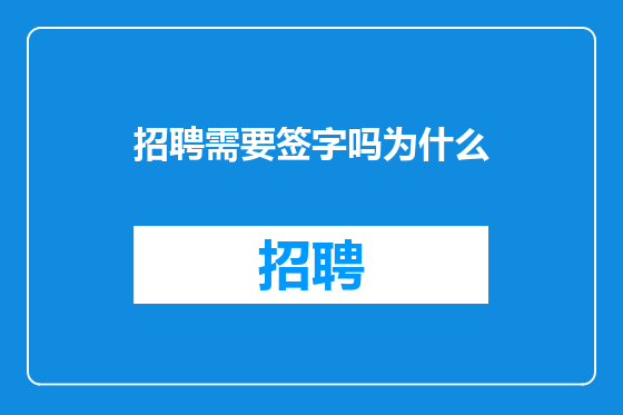 招聘需要签字吗为什么