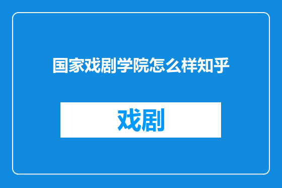 国家戏剧学院怎么样知乎