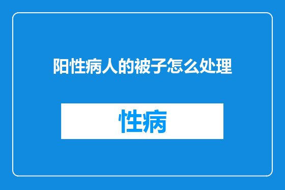 阳性病人的被子怎么处理