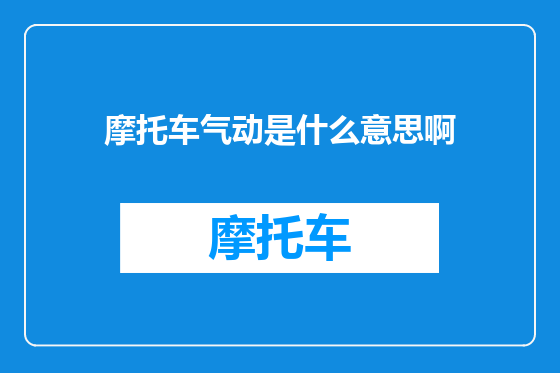 摩托车气动是什么意思啊