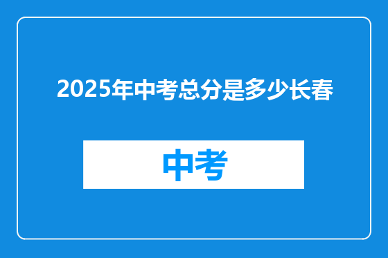 2025年中考总分是多少长春