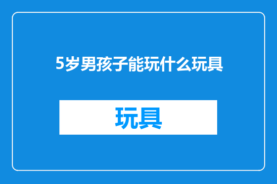 5岁男孩子能玩什么玩具