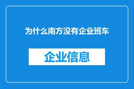 为什么南方没有企业班车