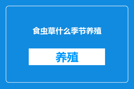 食虫草什么季节养殖