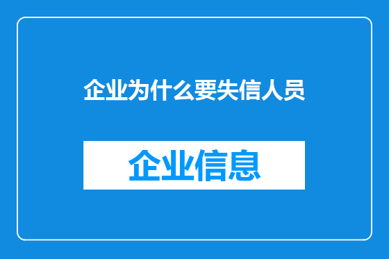 企业为什么要失信人员