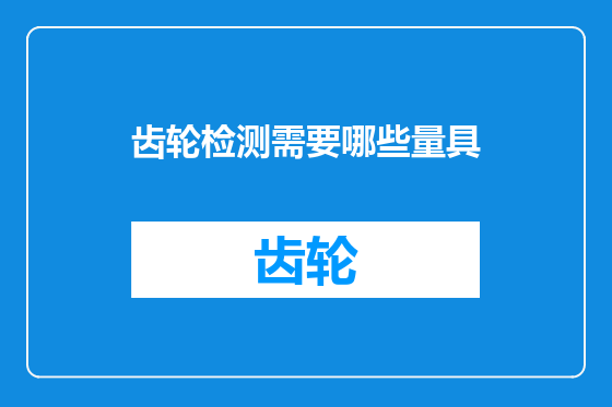 齿轮检测需要哪些量具