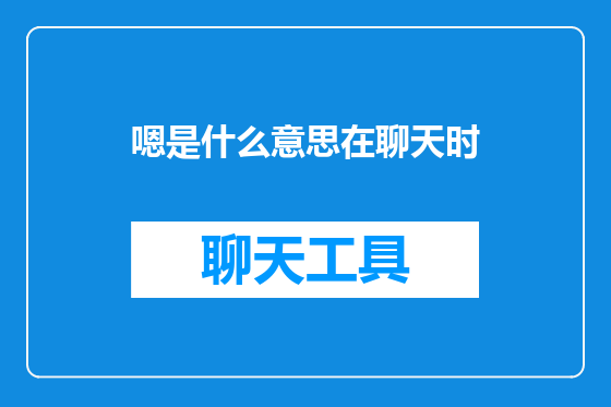 嗯是什么意思在聊天时