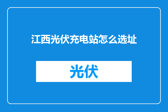 江西光伏充电站怎么选址