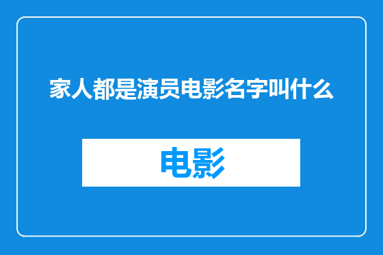 家人都是演员电影名字叫什么