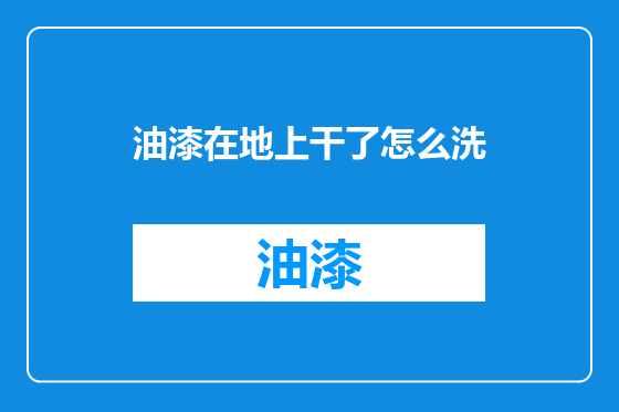 油漆在地上干了怎么洗
