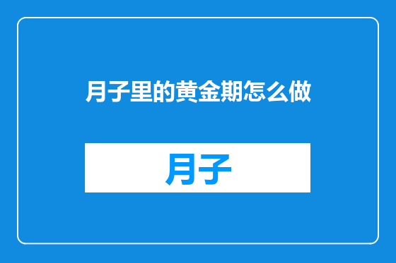 月子里的黄金期怎么做