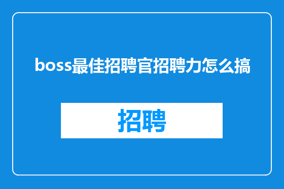 boss最佳招聘官招聘力怎么搞