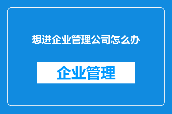 想进企业管理公司怎么办