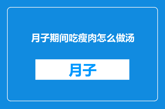 月子期间吃瘦肉怎么做汤