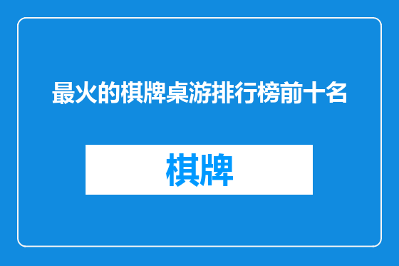 最火的棋牌桌游排行榜前十名