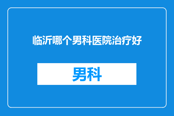 临沂哪个男科医院治疗好