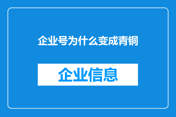 企业号为什么变成青铜