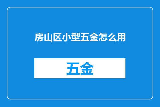 房山区小型五金怎么用