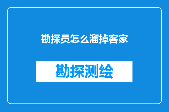 勘探员怎么溜掉客家