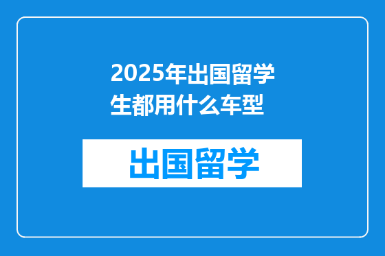2025年出国留学生都用什么车型